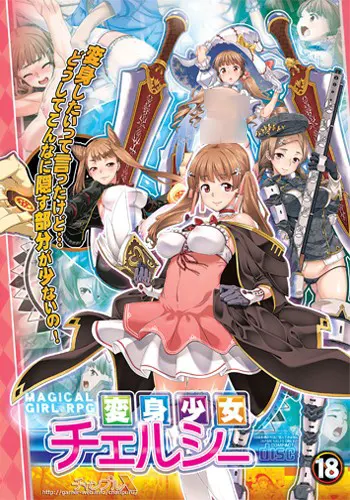 変身少女チェルシー