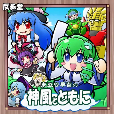 東風谷早苗の神風とともに