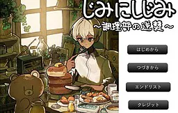 じみにしじみ　〜調理部の逆襲〜