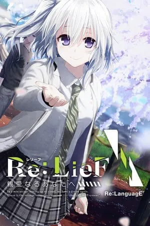 Re：LieF ～親愛なるあなたへ～