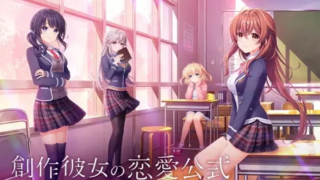 创作少女的恋爱公式