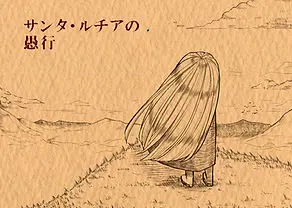 サンタ・ルチアの愚行