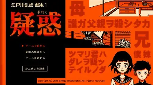 江戸川乱步选集１·疑惑