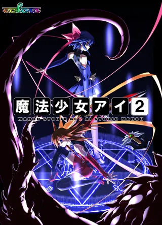 魔法少女爱2