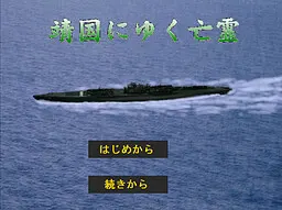 靖国にゆく亡霊