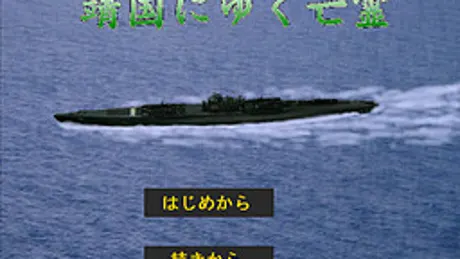 靖国にゆく亡霊