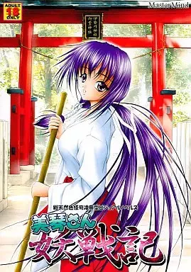 美琴さん妖戦記