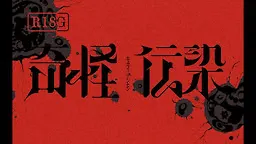 奇怪伝染