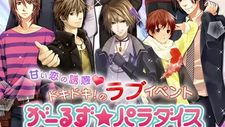 がーるず★パラダイス～逆ハーレム編集部～