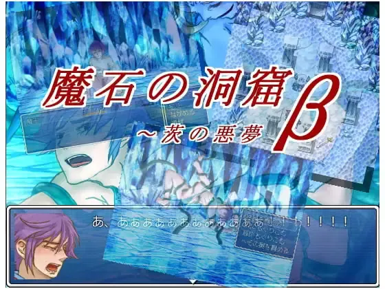 魔石の洞窟β～茨の悪夢