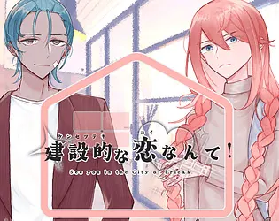 建設的な恋なんて!