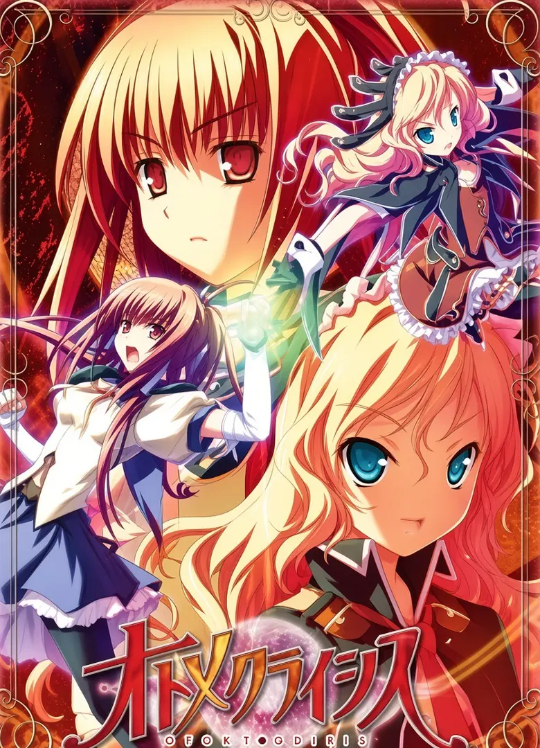 オトメクライシス