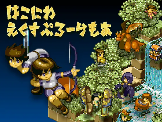 箱庭えくすぷろーらもあ