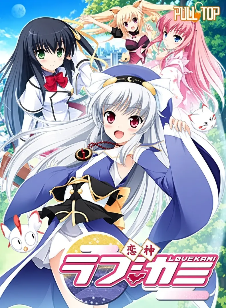 恋神 -ラブカミ-
