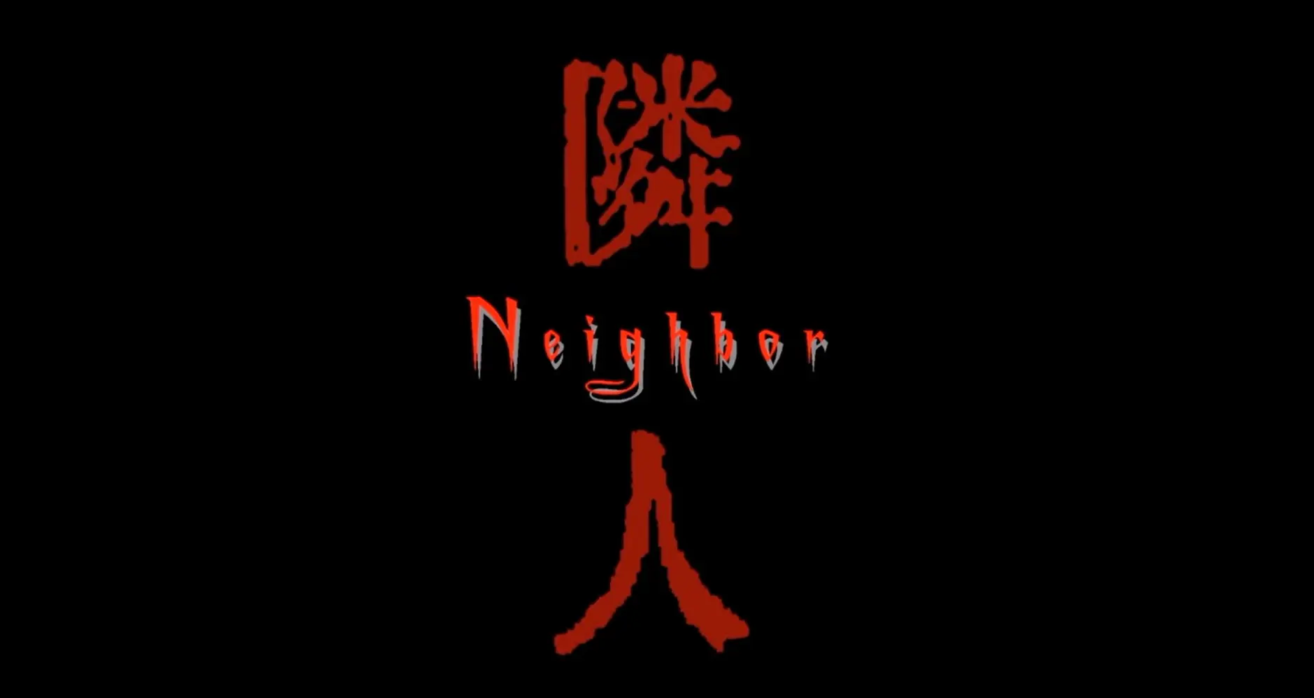 隣人 -Neighbor-