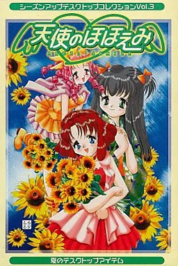 天使のほほえみ