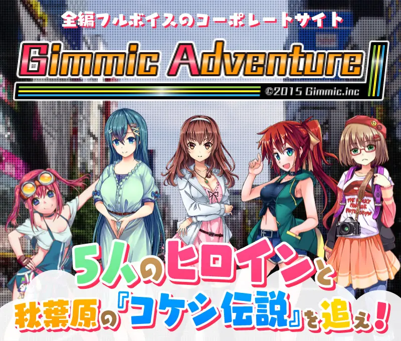 ギミックアドベンチャー