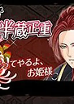 四代目服部半蔵正重