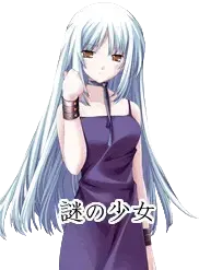 謎の少女