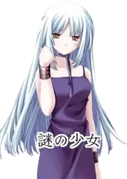 謎の少女