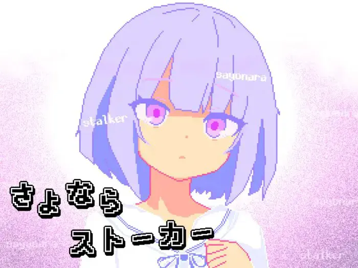 さよならストーカー