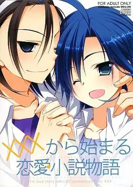 XXXから始まる恋愛小説物語