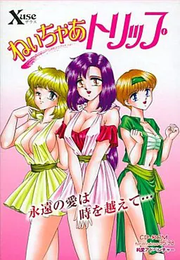 ねいちゃあトリップ