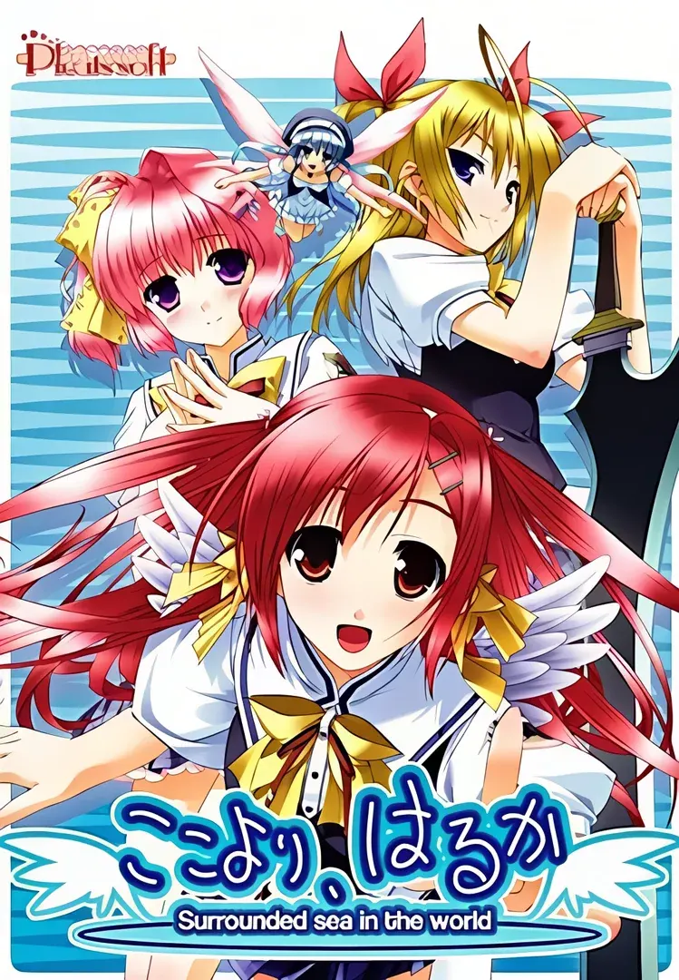 ここより、はるか - Surrounded sea in the world -