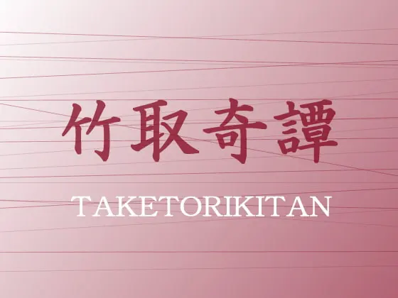 竹取奇谭 有音声