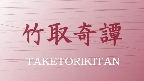 竹取奇譚 音声あり