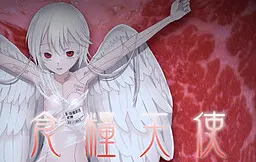 食糧天使