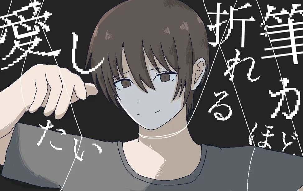 筆が折れるほど愛したい