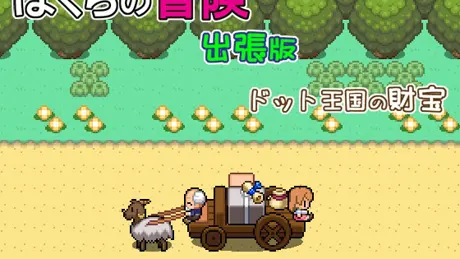 ぼくらの冒険 出張版