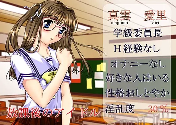 放課後のアイドル