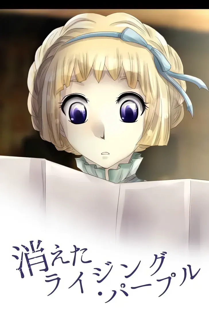 消えたライジング・パープル