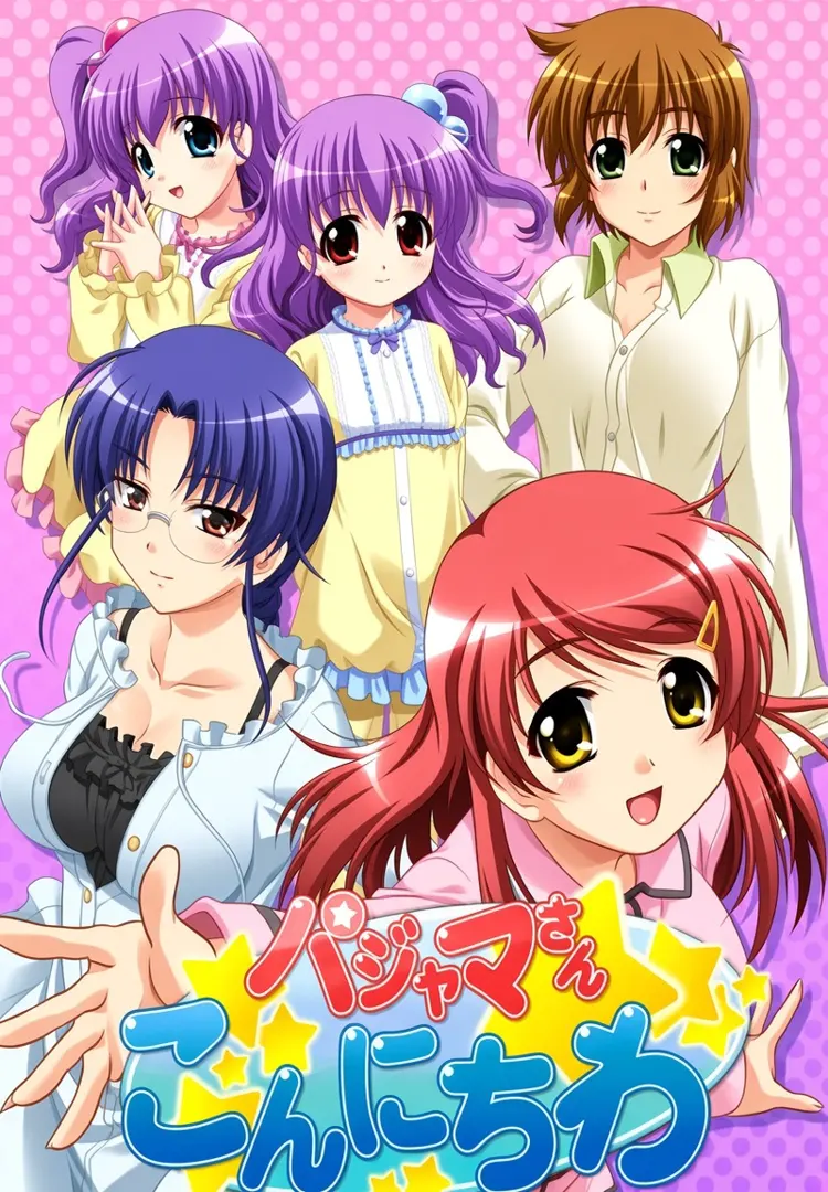 パジャマさんこんにちわ