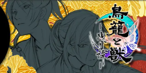 鳥籠と獣 ―残月譚―