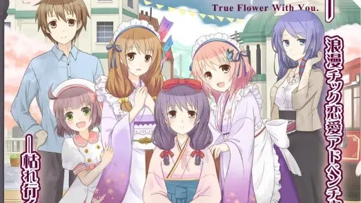 彼女が恋した繁花街 ～True Flower With You～