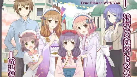 彼女が恋した繁花街 ～True Flower With You～