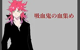 吸血鬼の血集め