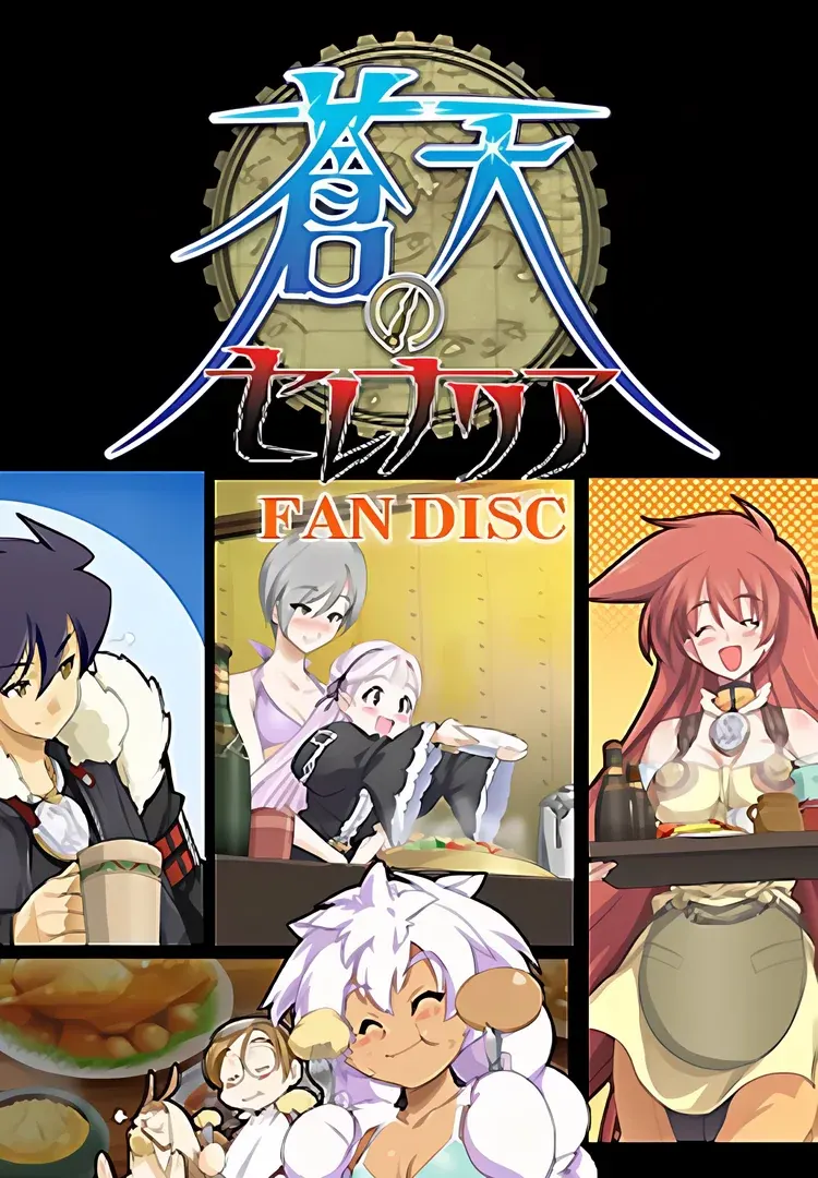 蒼天のセレナリア ファンディスク