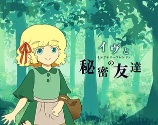 イヴと秘密の友達