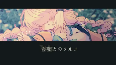夢堕ちのメルメ