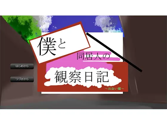 僕と同居人の観察日記~出会い編
