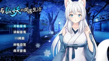 与狐妖的同居生活