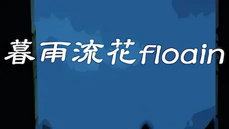 暮雨流花floain