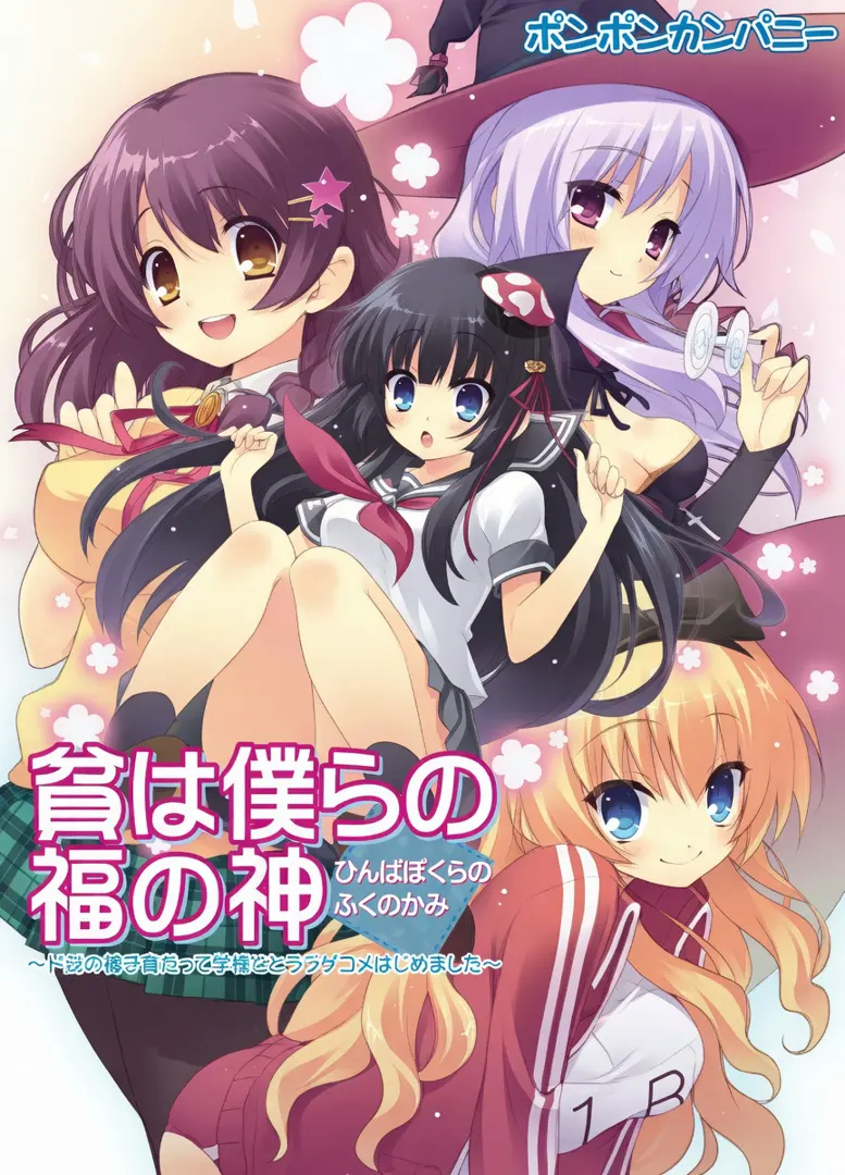 貧は僕らの福の神～貧乏の神さまだって幸せになりたいと思っているのだ～