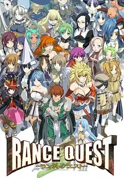 兰斯8 Rance quest