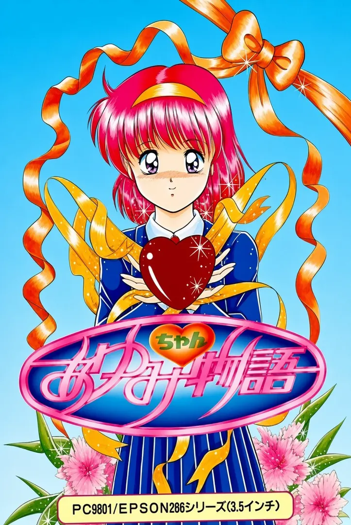 あゆみちゃん物語
