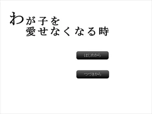 わが子を愛せなくなる時